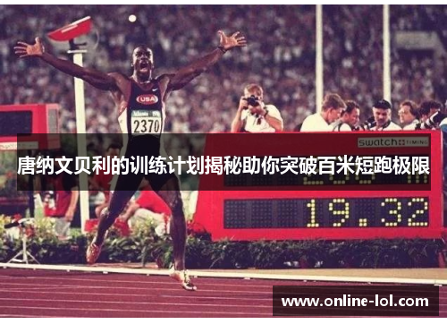 唐纳文贝利的训练计划揭秘助你突破百米短跑极限