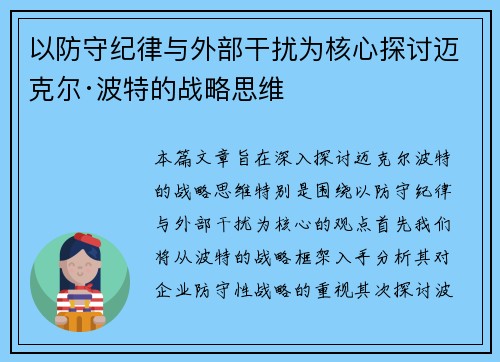 以防守纪律与外部干扰为核心探讨迈克尔·波特的战略思维