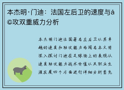 本杰明·门迪：法国左后卫的速度与助攻双重威力分析