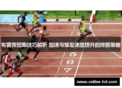 布雷克短跑技巧解析 加速与爆发速度提升的终极策略