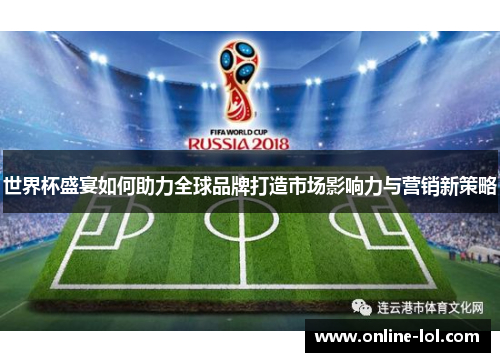 世界杯盛宴如何助力全球品牌打造市场影响力与营销新策略