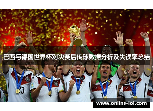 巴西与德国世界杯对决赛后传球数据分析及失误率总结