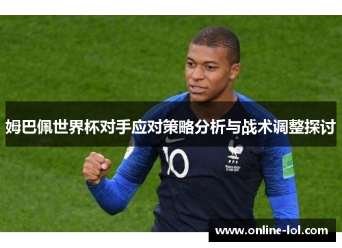 姆巴佩世界杯对手应对策略分析与战术调整探讨