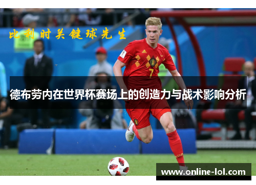 德布劳内在世界杯赛场上的创造力与战术影响分析