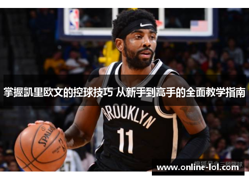 掌握凯里欧文的控球技巧 从新手到高手的全面教学指南
