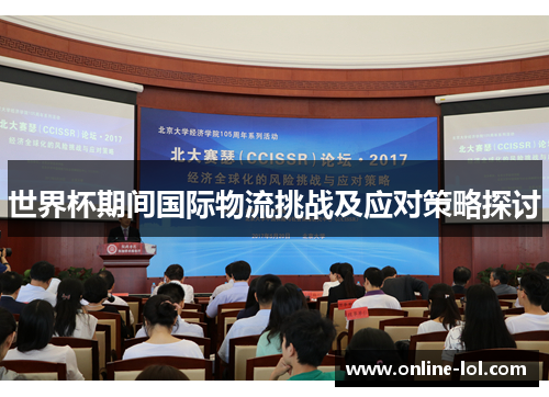 世界杯期间国际物流挑战及应对策略探讨