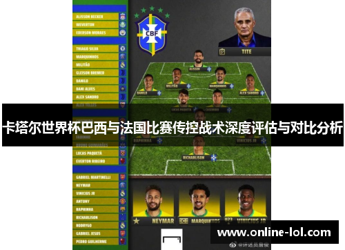 卡塔尔世界杯巴西与法国比赛传控战术深度评估与对比分析
