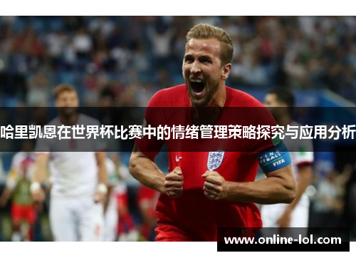 哈里凯恩在世界杯比赛中的情绪管理策略探究与应用分析