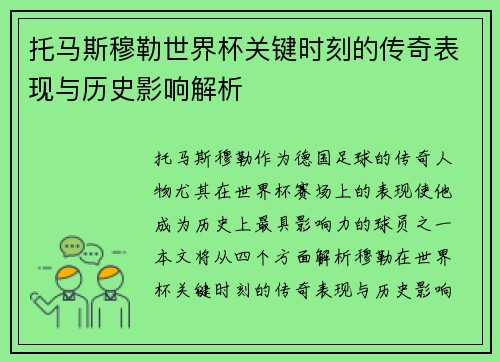 托马斯穆勒世界杯关键时刻的传奇表现与历史影响解析