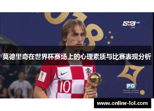 莫德里奇在世界杯赛场上的心理素质与比赛表现分析