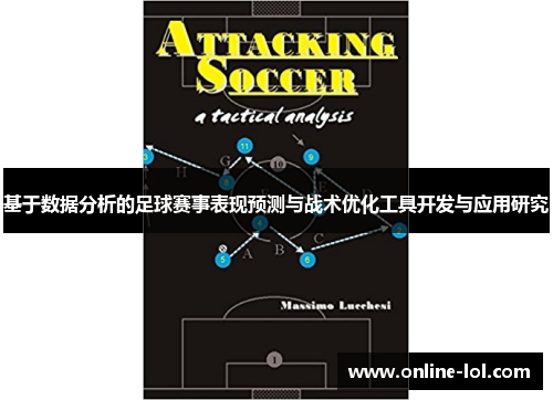 基于数据分析的足球赛事表现预测与战术优化工具开发与应用研究