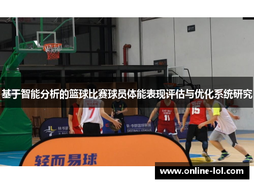 基于智能分析的篮球比赛球员体能表现评估与优化系统研究