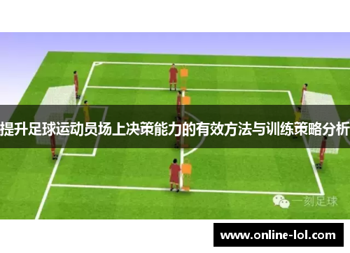 提升足球运动员场上决策能力的有效方法与训练策略分析