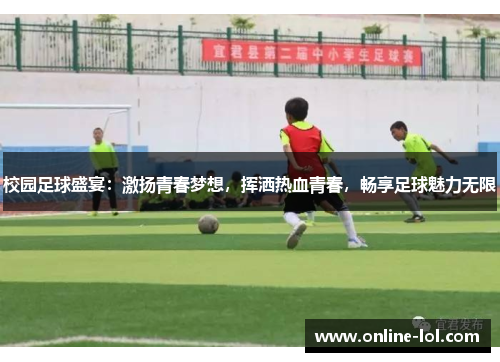 校园足球盛宴：激扬青春梦想，挥洒热血青春，畅享足球魅力无限