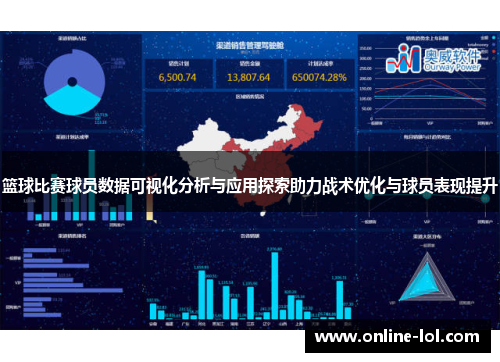 篮球比赛球员数据可视化分析与应用探索助力战术优化与球员表现提升