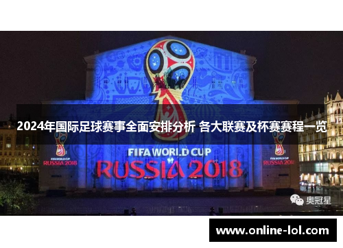 2024年国际足球赛事全面安排分析 各大联赛及杯赛赛程一览