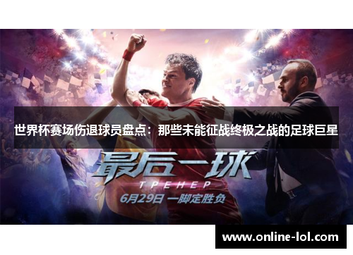 世界杯赛场伤退球员盘点：那些未能征战终极之战的足球巨星