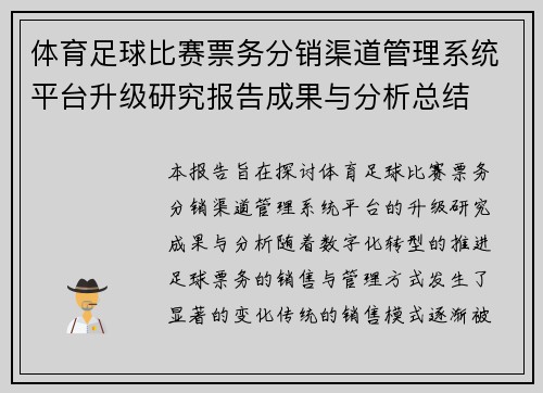 体育足球比赛票务分销渠道管理系统平台升级研究报告成果与分析总结