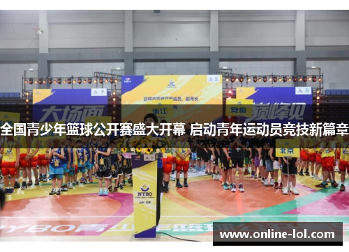 全国青少年篮球公开赛盛大开幕 启动青年运动员竞技新篇章