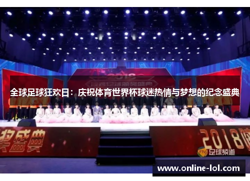 全球足球狂欢日：庆祝体育世界杯球迷热情与梦想的纪念盛典