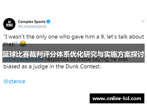 篮球比赛裁判评分体系优化研究与实施方案探讨