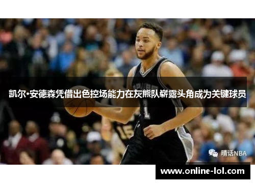 凯尔·安德森凭借出色控场能力在灰熊队崭露头角成为关键球员