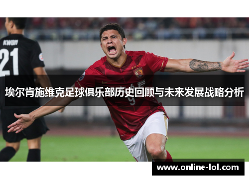 埃尔肯施维克足球俱乐部历史回顾与未来发展战略分析