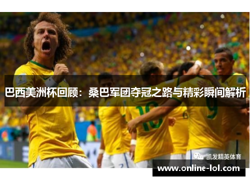 巴西美洲杯回顾：桑巴军团夺冠之路与精彩瞬间解析