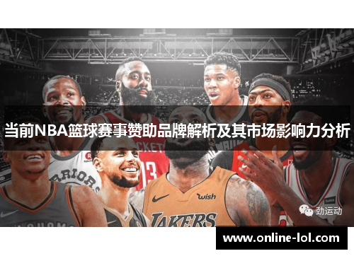 当前NBA篮球赛事赞助品牌解析及其市场影响力分析
