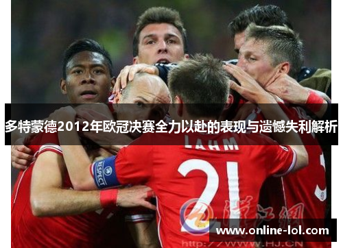 多特蒙德2012年欧冠决赛全力以赴的表现与遗憾失利解析