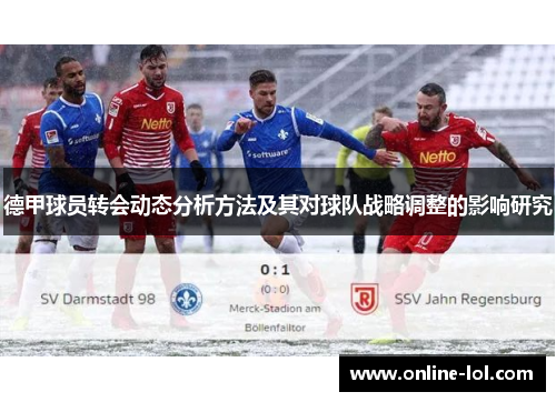 德甲球员转会动态分析方法及其对球队战略调整的影响研究
