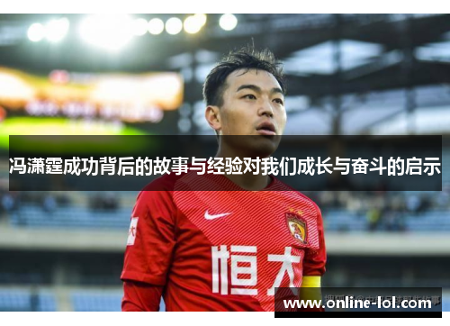 冯潇霆成功背后的故事与经验对我们成长与奋斗的启示