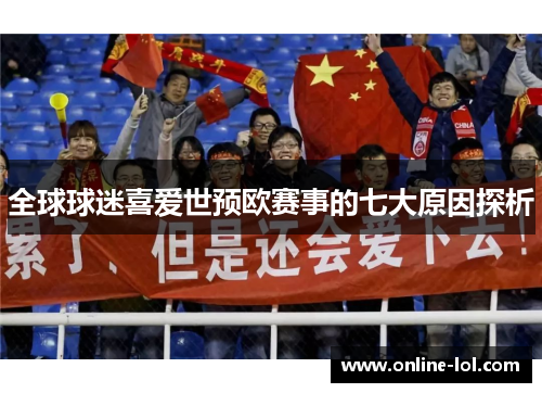 全球球迷喜爱世预欧赛事的七大原因探析