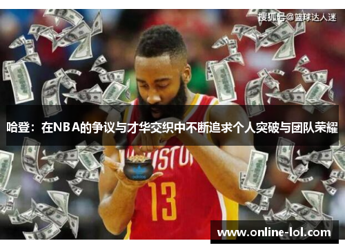 哈登：在NBA的争议与才华交织中不断追求个人突破与团队荣耀