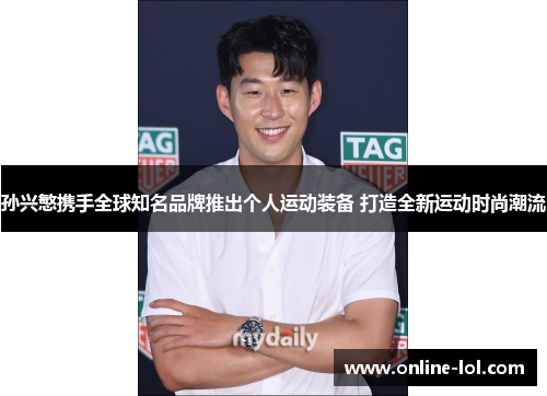 孙兴慜携手全球知名品牌推出个人运动装备 打造全新运动时尚潮流