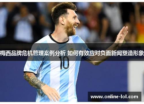 梅西品牌危机管理案例分析 如何有效应对负面新闻塑造形象