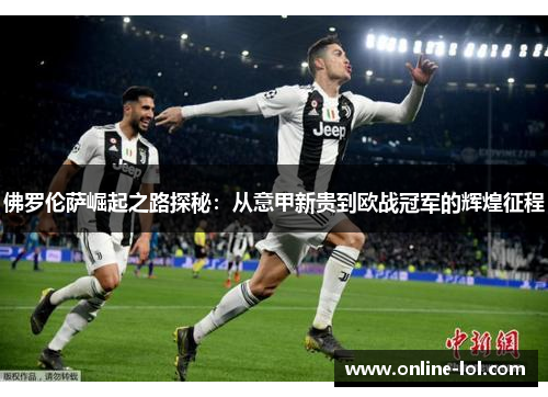 佛罗伦萨崛起之路探秘：从意甲新贵到欧战冠军的辉煌征程