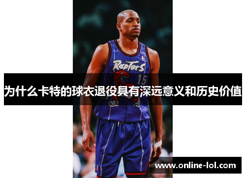 为什么卡特的球衣退役具有深远意义和历史价值