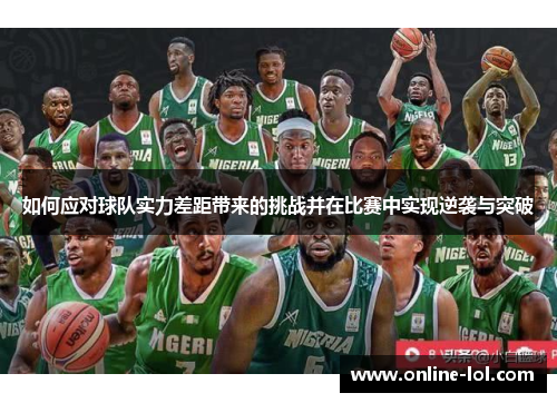 如何应对球队实力差距带来的挑战并在比赛中实现逆袭与突破