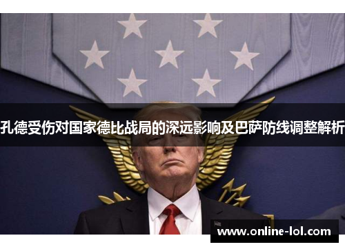 孔德受伤对国家德比战局的深远影响及巴萨防线调整解析