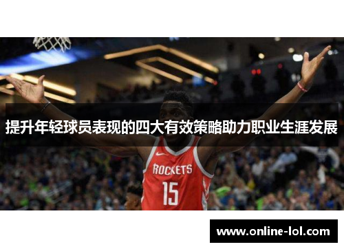 提升年轻球员表现的四大有效策略助力职业生涯发展