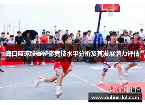 海口篮球联赛整体竞技水平分析及其发展潜力评估