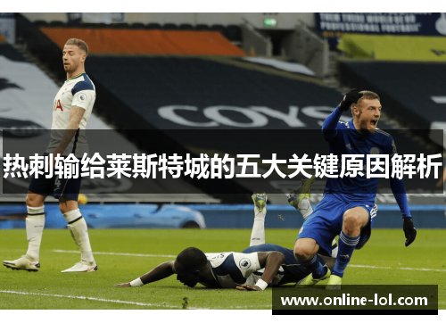 热刺输给莱斯特城的五大关键原因解析