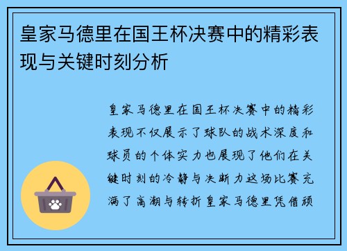 皇家马德里在国王杯决赛中的精彩表现与关键时刻分析