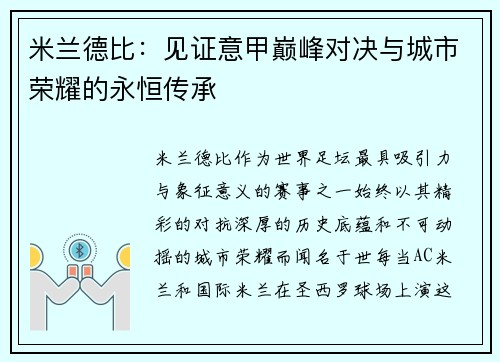 米兰德比：见证意甲巅峰对决与城市荣耀的永恒传承
