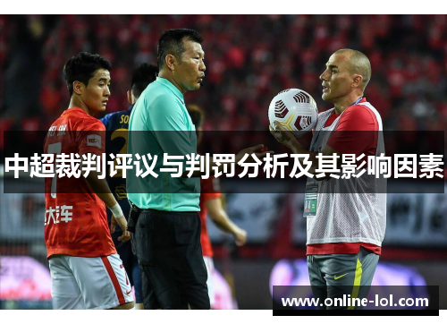 中超裁判评议与判罚分析及其影响因素