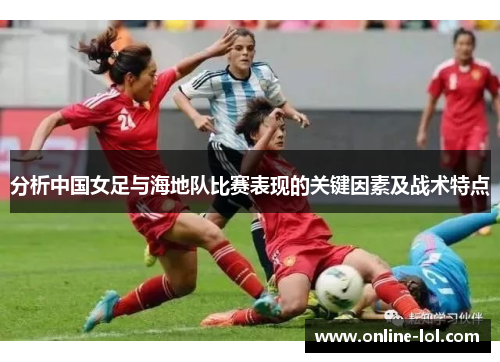分析中国女足与海地队比赛表现的关键因素及战术特点