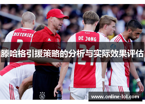 滕哈格引援策略的分析与实际效果评估