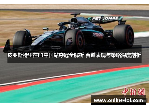 皮亚斯特里在F1中国站夺冠全解析 赛道表现与策略深度剖析
