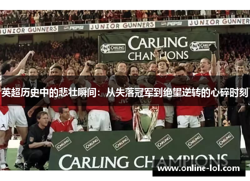 英超历史中的悲壮瞬间：从失落冠军到绝望逆转的心碎时刻